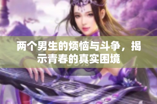 两个男生的烦恼与斗争，揭示青春的真实困境