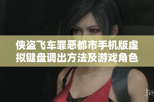 侠盗飞车罪恶都市手机版虚拟键盘调出方法及游戏角色详细介绍
