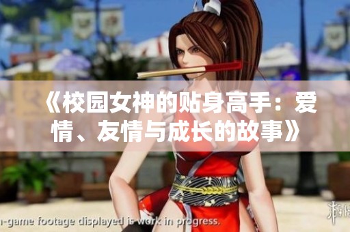《校园女神的贴身高手：爱情、友情与成长的故事》