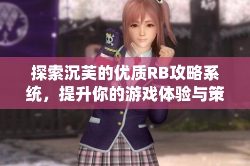 探索沉芙的优质RB攻略系统，提升你的游戏体验与策略技巧