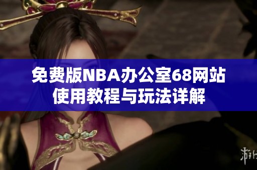免费版NBA办公室68网站使用教程与玩法详解