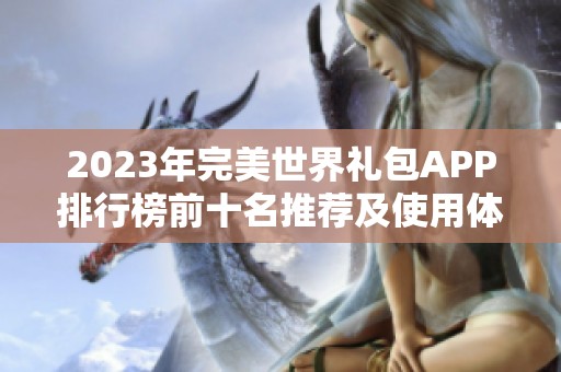 2023年完美世界礼包APP排行榜前十名推荐及使用体验分析