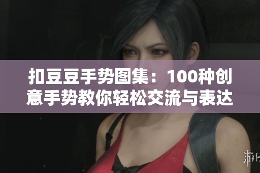 扣豆豆手势图集：100种创意手势教你轻松交流与表达