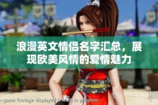 浪漫英文情侣名字汇总，展现欧美风情的爱情魅力