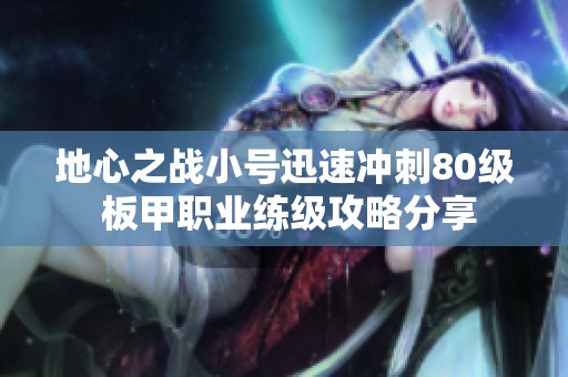 地心之战小号迅速冲刺80级 板甲职业练级攻略分享