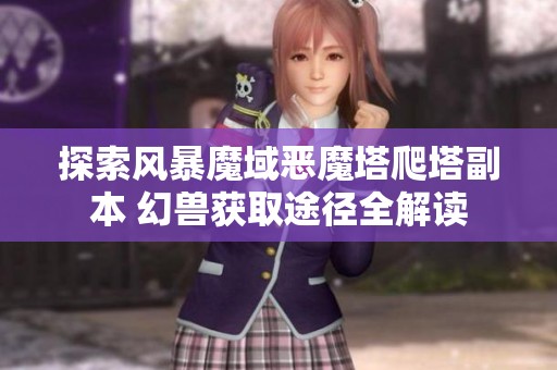 探索风暴魔域恶魔塔爬塔副本 幻兽获取途径全解读