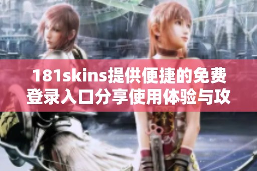 181skins提供便捷的免费登录入口分享使用体验与攻略