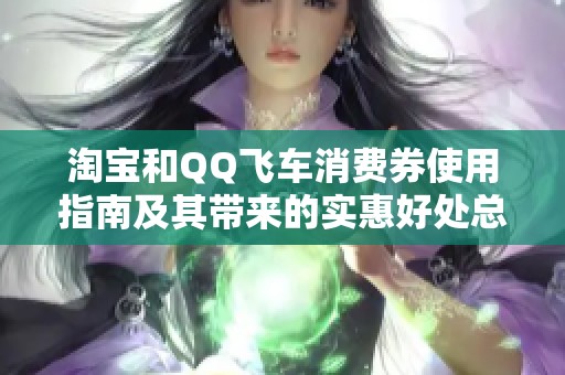 淘宝和QQ飞车消费券使用指南及其带来的实惠好处总结