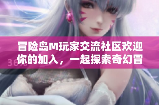 冒险岛M玩家交流社区欢迎你的加入，一起探索奇幻冒险世界！