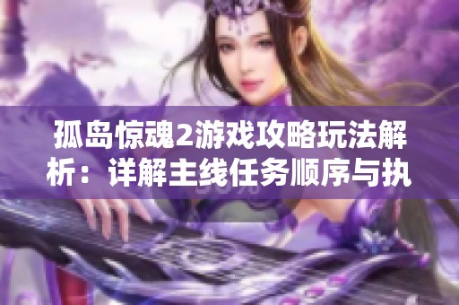 孤岛惊魂2游戏攻略玩法解析：详解主线任务顺序与执行步骤