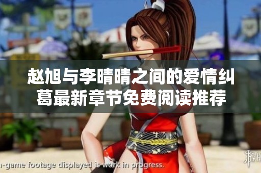 赵旭与李晴晴之间的爱情纠葛最新章节免费阅读推荐