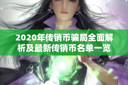 2020年传销币骗局全面解析及最新传销币名单一览