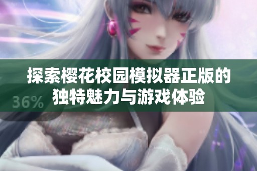 探索樱花校园模拟器正版的独特魅力与游戏体验