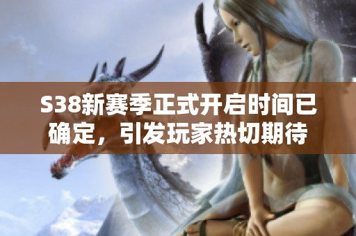S38新赛季正式开启时间已确定，引发玩家热切期待