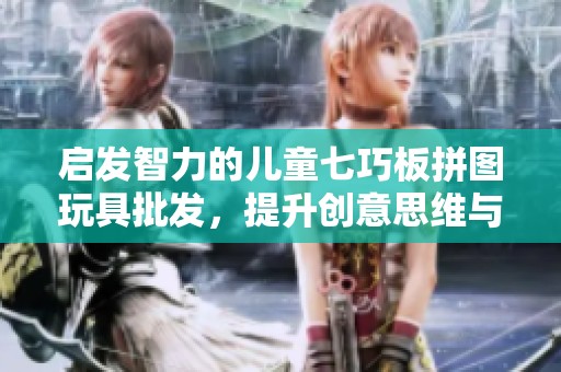 启发智力的儿童七巧板拼图玩具批发，提升创意思维与动手能力