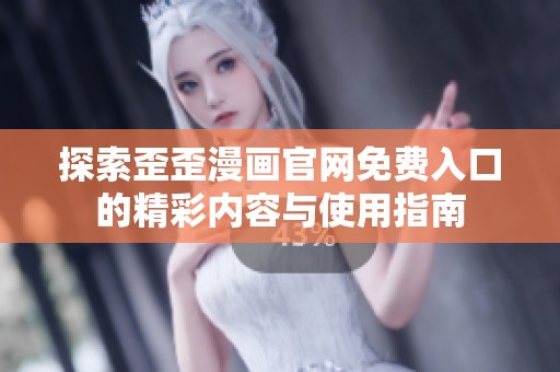 探索歪歪漫画官网免费入口的精彩内容与使用指南