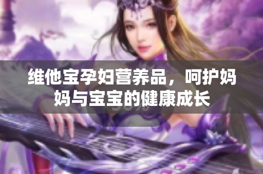 维他宝孕妇营养品，呵护妈妈与宝宝的健康成长