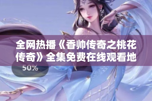 全网热播《香帅传奇之桃花传奇》全集免费在线观看地址解析