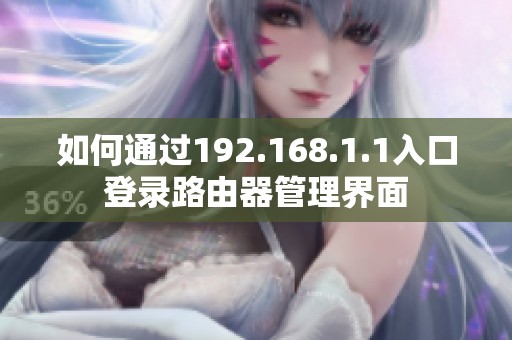如何通过192.168.1.1入口登录路由器管理界面