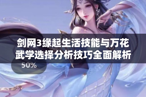 剑网3缘起生活技能与万花武学选择分析技巧全面解析