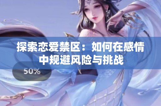 探索恋爱禁区：如何在感情中规避风险与挑战