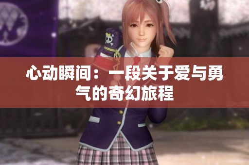 心动瞬间：一段关于爱与勇气的奇幻旅程