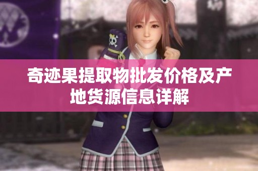 奇迹果提取物批发价格及产地货源信息详解