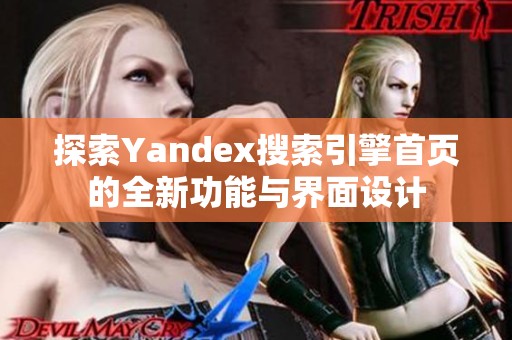 探索Yandex搜索引擎首页的全新功能与界面设计