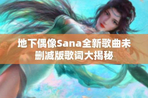 地下偶像Sana全新歌曲未删减版歌词大揭秘
