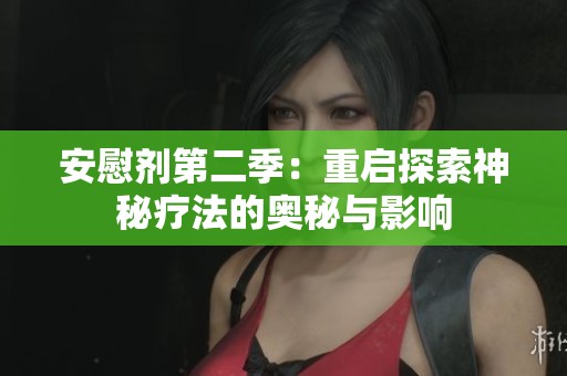 安慰剂第二季：重启探索神秘疗法的奥秘与影响