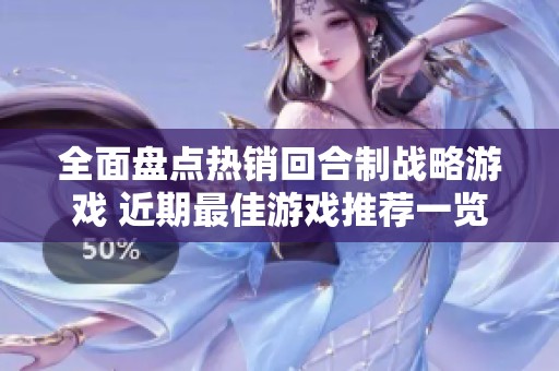全面盘点热销回合制战略游戏 近期最佳游戏推荐一览