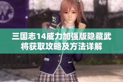 三国志14威力加强版隐藏武将获取攻略及方法详解