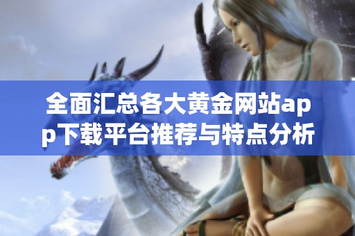 全面汇总各大黄金网站app下载平台推荐与特点分析