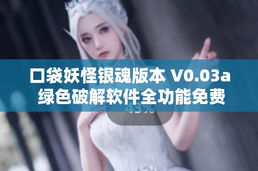 口袋妖怪银魂版本 V0.03a 绿色破解软件全功能免费使用指南