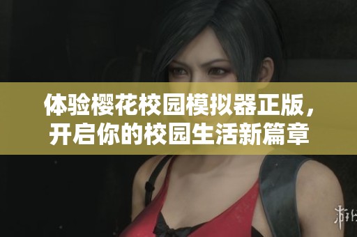 体验樱花校园模拟器正版，开启你的校园生活新篇章