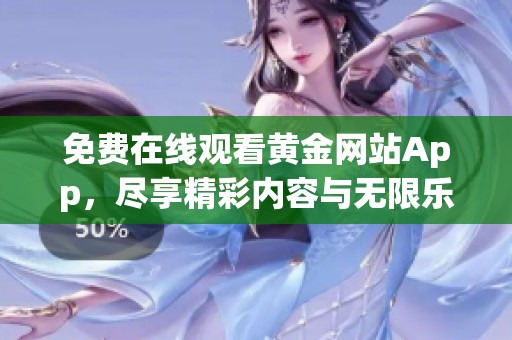 免费在线观看黄金网站App，尽享精彩内容与无限乐趣