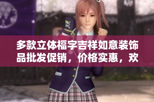 多款立体福字吉祥如意装饰品批发促销，价格实惠，欢迎选购！