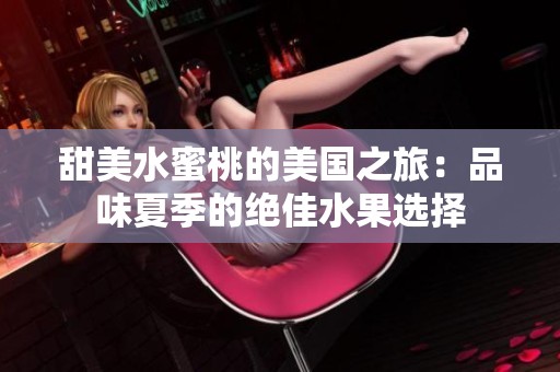 甜美水蜜桃的美国之旅：品味夏季的绝佳水果选择