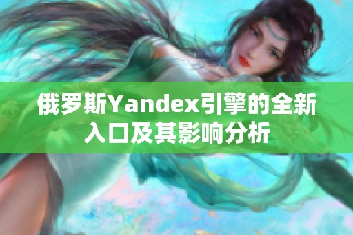 俄罗斯Yandex引擎的全新入口及其影响分析