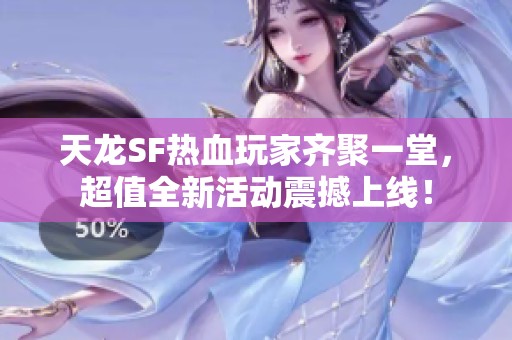 天龙SF热血玩家齐聚一堂，超值全新活动震撼上线！