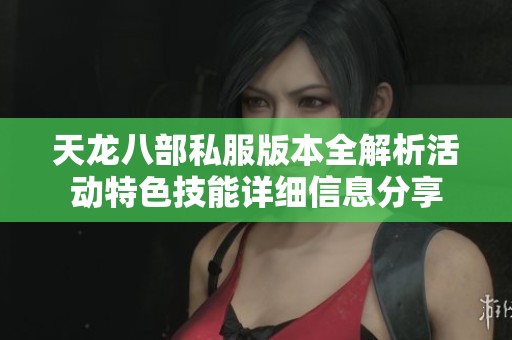 天龙八部私服版本全解析活动特色技能详细信息分享