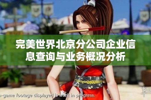 完美世界北京分公司企业信息查询与业务概况分析