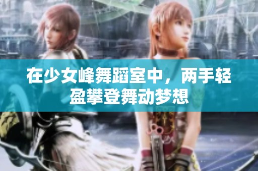 在少女峰舞蹈室中，两手轻盈攀登舞动梦想