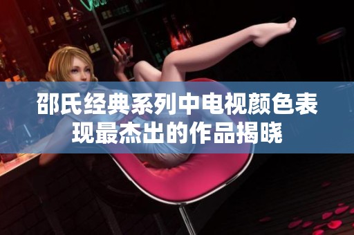邵氏经典系列中电视颜色表现最杰出的作品揭晓