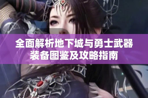 全面解析地下城与勇士武器装备图鉴及攻略指南