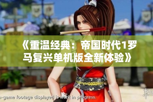 《重温经典：帝国时代1罗马复兴单机版全新体验》