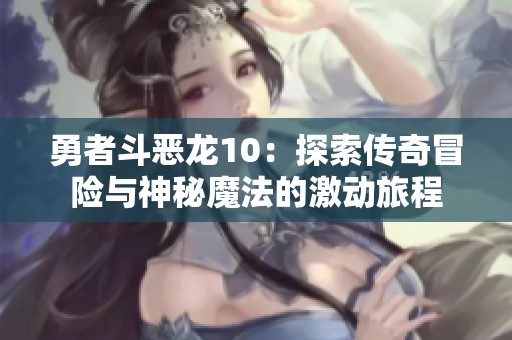 勇者斗恶龙10：探索传奇冒险与神秘魔法的激动旅程