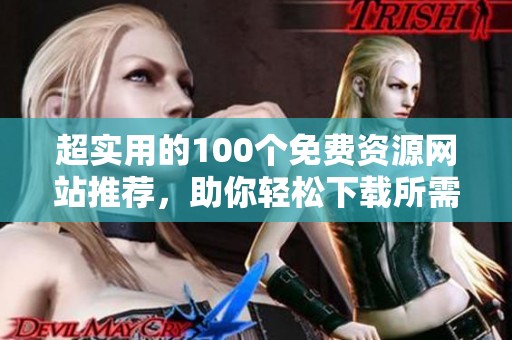 超实用的100个免费资源网站推荐，助你轻松下载所需内容