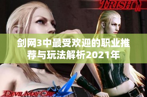 剑网3中最受欢迎的职业推荐与玩法解析2021年