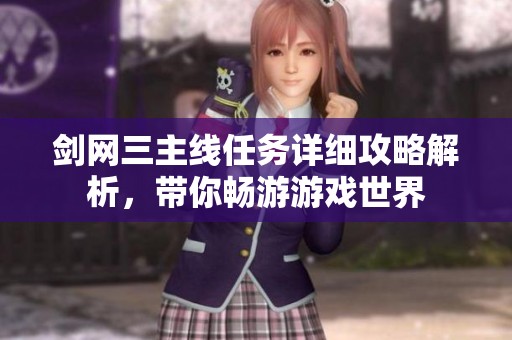 剑网三主线任务详细攻略解析，带你畅游游戏世界